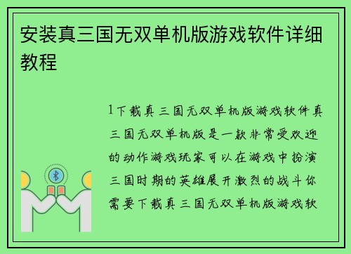 安装真三国无双单机版游戏软件详细教程