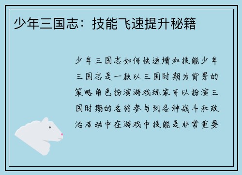 少年三国志：技能飞速提升秘籍