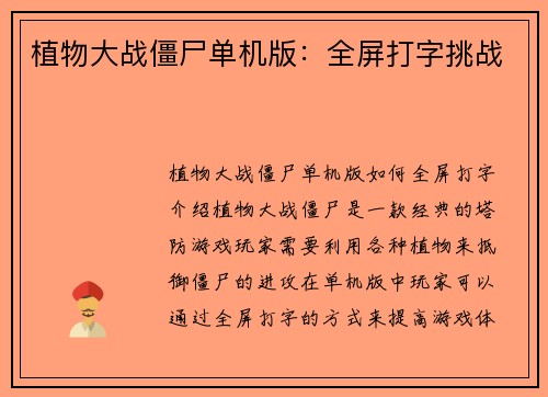 植物大战僵尸单机版：全屏打字挑战