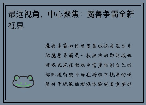 最远视角，中心聚焦：魔兽争霸全新视界