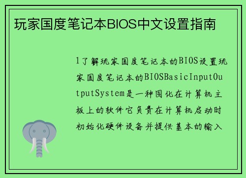 玩家国度笔记本BIOS中文设置指南