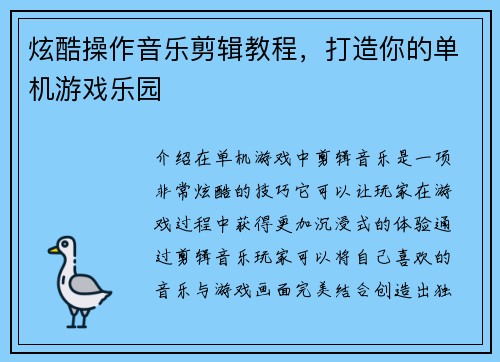 炫酷操作音乐剪辑教程，打造你的单机游戏乐园