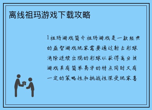 离线祖玛游戏下载攻略