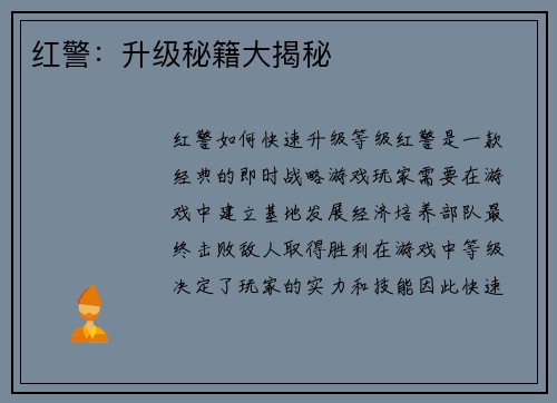 红警：升级秘籍大揭秘