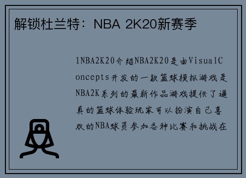 解锁杜兰特：NBA 2K20新赛季