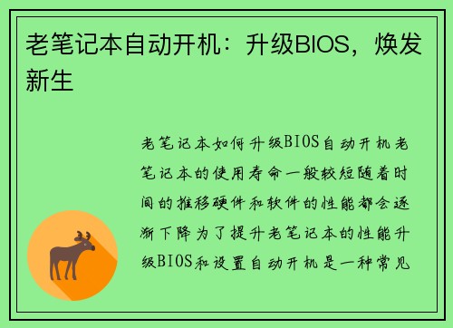 老笔记本自动开机：升级BIOS，焕发新生