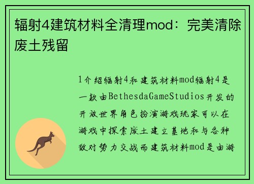辐射4建筑材料全清理mod：完美清除废土残留